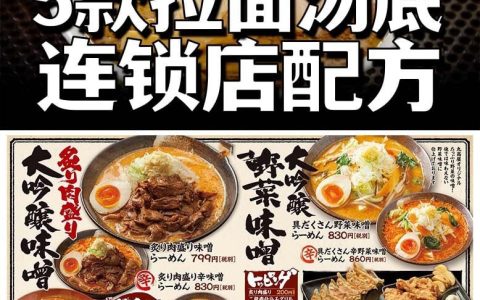 想开日本拉面店的看过来(正宗拉面汤底配方)