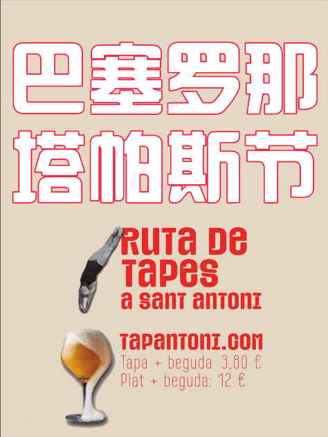 🚩活动丨巴塞罗那Tapantoni塔帕斯美食节