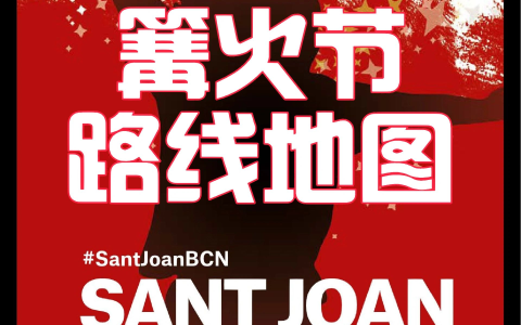 🚩活动丨巴塞罗那圣胡安篝火节路线地图 San Joan