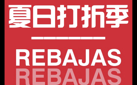 2023年西班牙夏日打折Rebaja季盛大开幕