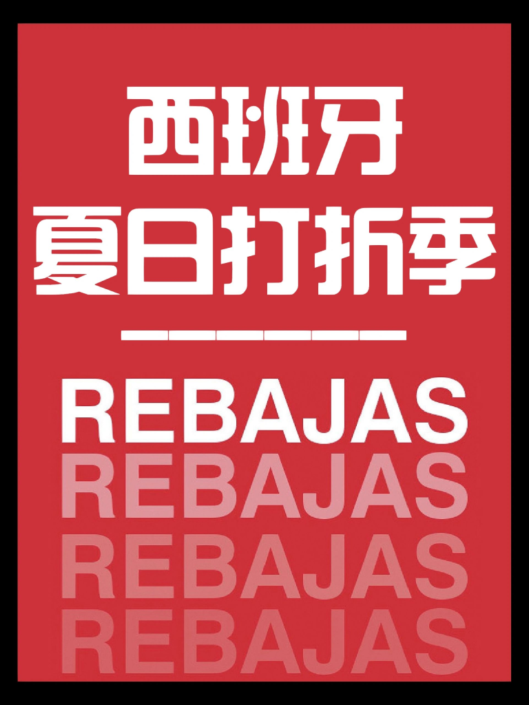 2023年西班牙夏日打折Rebaja季盛大开幕