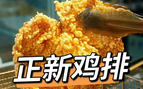 正新鸡排技术配方教程炸鸡排腌制裹粉制作学习方法酸梅汤配方商用