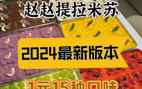 赵赵家提拉米苏配方