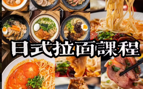 日式拉面技术配方，6款灵魂拉面，纯手工熬制汤底，还原味美香浓的口味