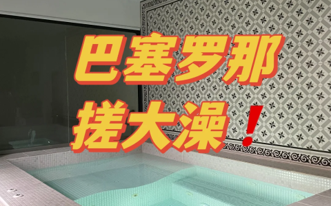 终于❗️我在巴塞罗那找到可以搓大澡的地方了