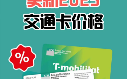 好消息‼️ 巴塞交通卡2025保持半价
