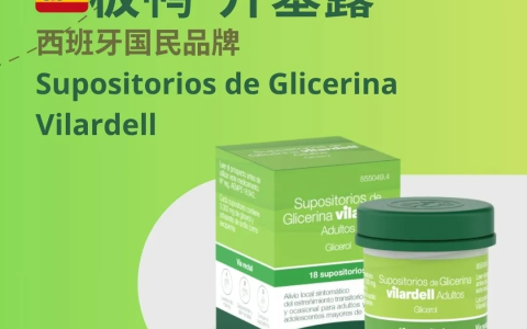 西班牙的“开塞露”