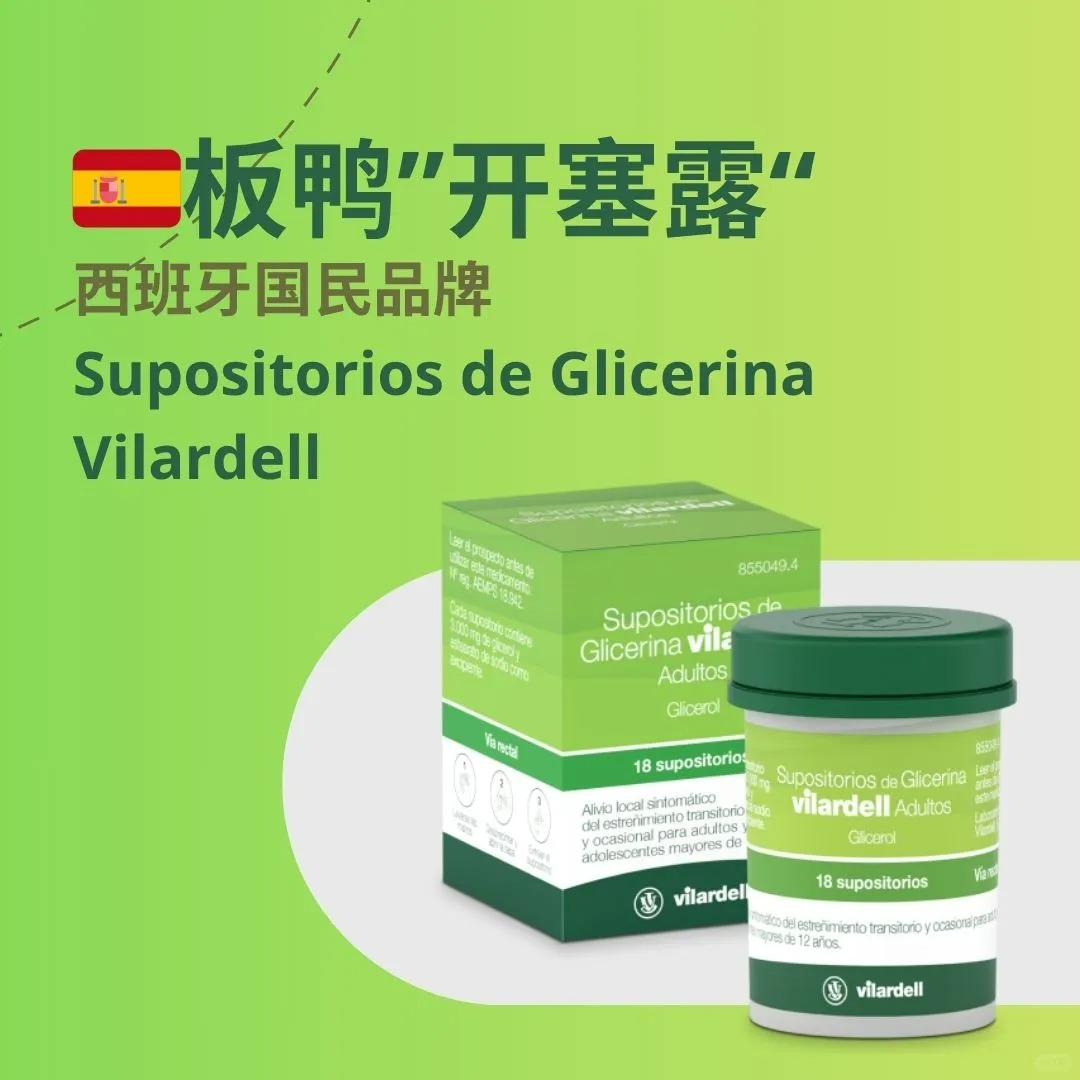 西班牙的“开塞露”