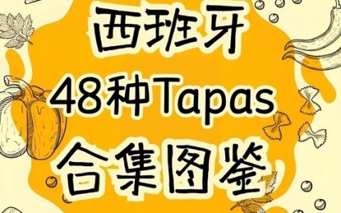 西班牙Tapas大全‼️48种一口沦陷