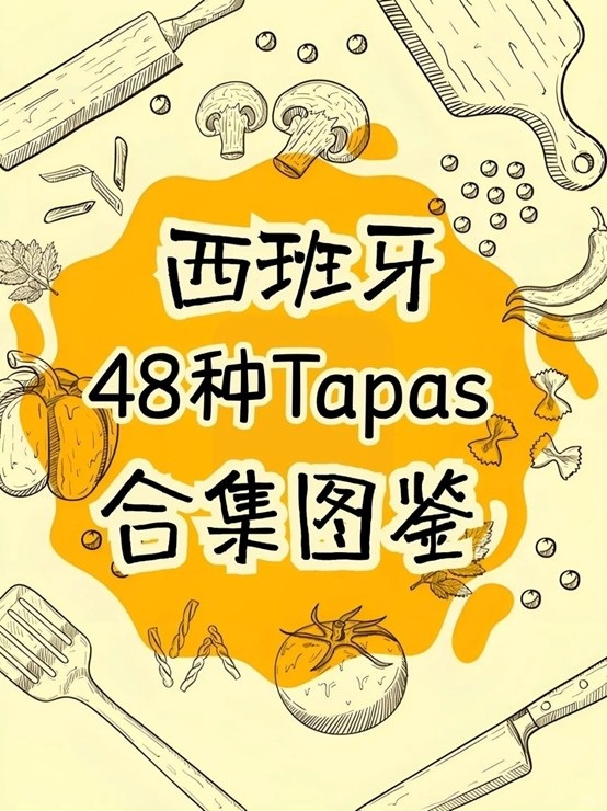 西班牙Tapas大全‼️48种一口沦陷
