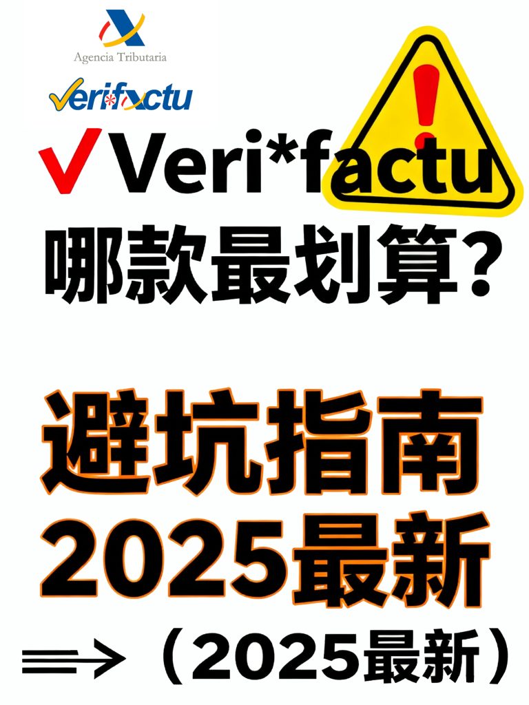 💥Veri*factu哪款最划算？避坑指南⚠️【2025最新避坑合集】